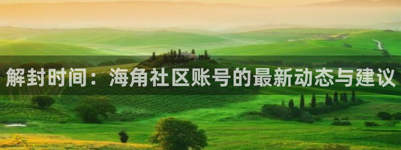 黄海角社区：解封时间：海角社区账号的最新动态与建议