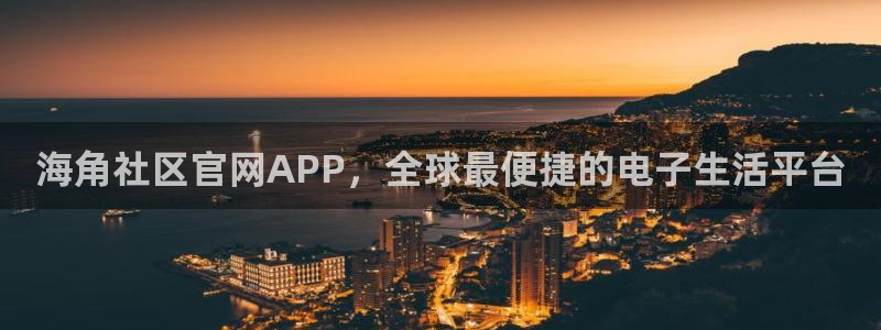 海角七号社区 海角视频：海角社区官网APP，全球最便捷的电子生活平台