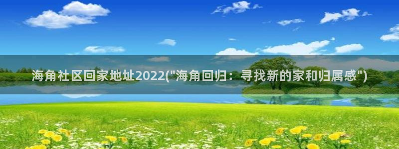 海角社区火车上：海角社区回家地址2022(\