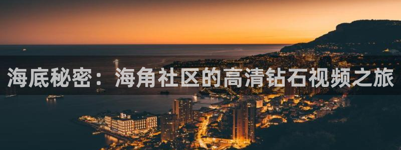 天涯社区是海角社区吗：海底秘密：海角社区的高清钻石视频之旅