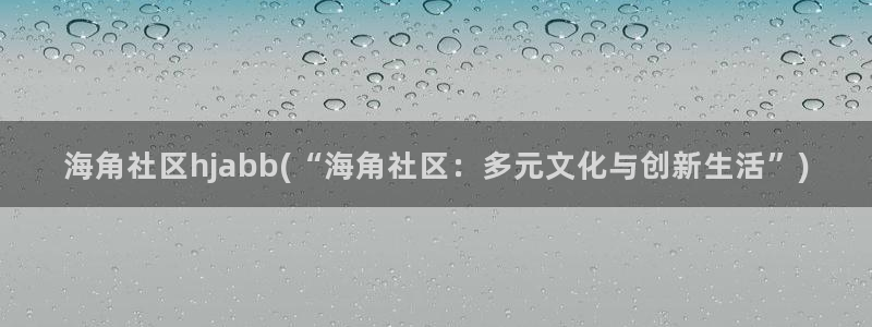 海角社区资源下载：海角社区hjabb(“海角社区：多元文化与创新生活”)