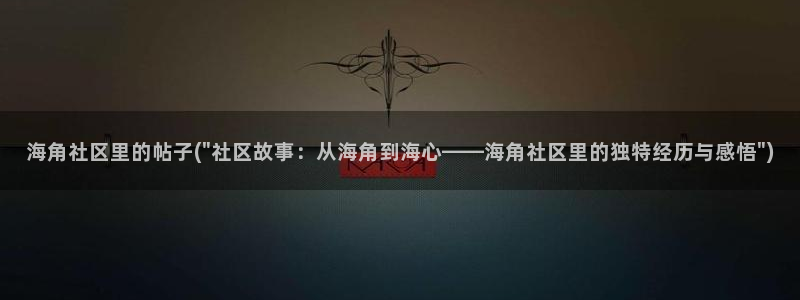 海角社区推荐：海角社区里的帖子(\