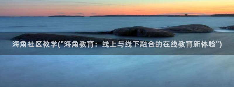 a海角社区：海角社区教学(\