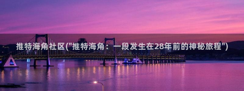 海角社区用户名格式不对：推特海角社区(\