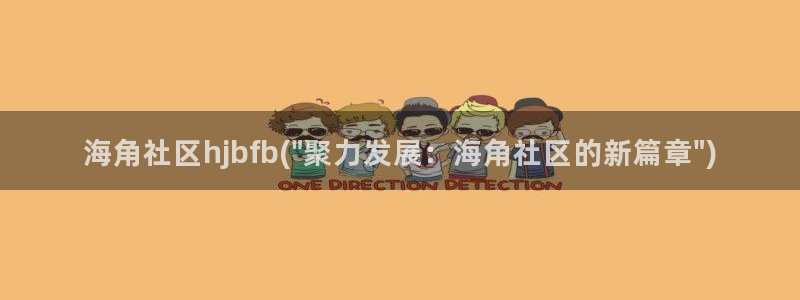 海角社区43：海角社区hjbfb(\