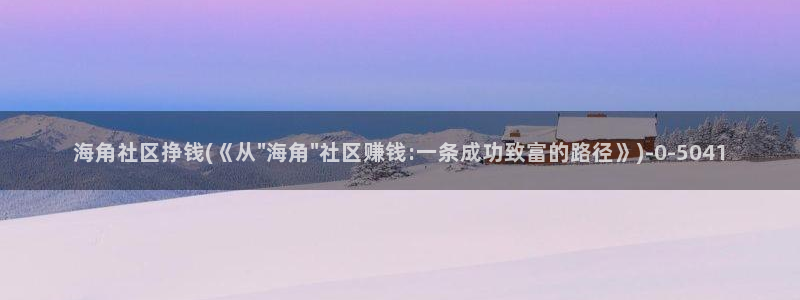 s海角社区：海角社区挣钱(《从\