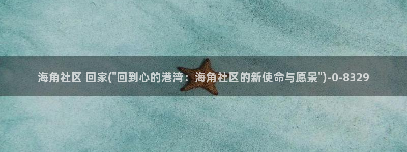 海角社区一金币多少钱：海角社区 回家(\