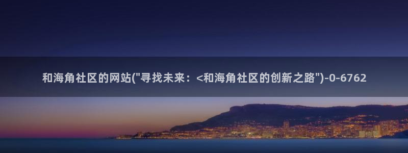 海角社区海角论坛：和海角社区的网站(\