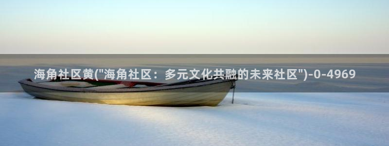海角社区 成人社区：海角社区黄(\