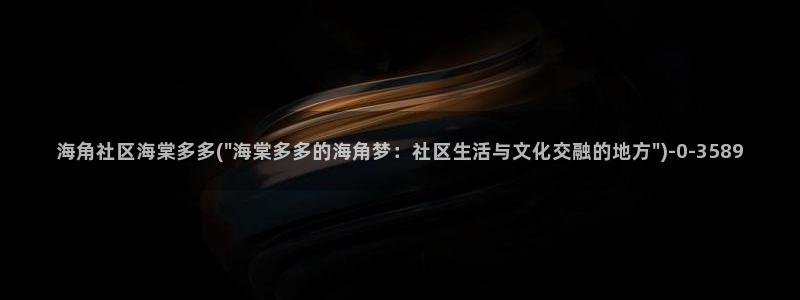 海角社区hjapp下载：海角社区海棠多多(\