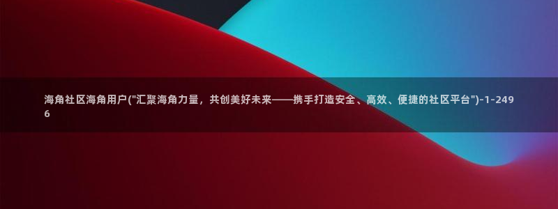 海角社区砖石哪里可以买：海角社区海角用户(\
