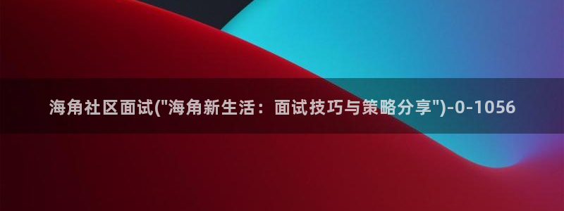 海角社区 聂小雨：海角社区面试(\