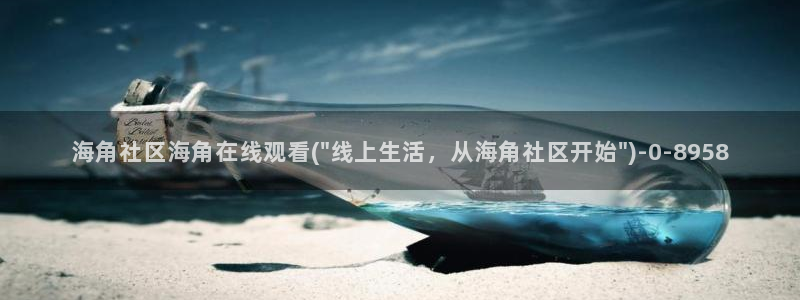 海角社区 破解版：海角社区海角在线观看(\