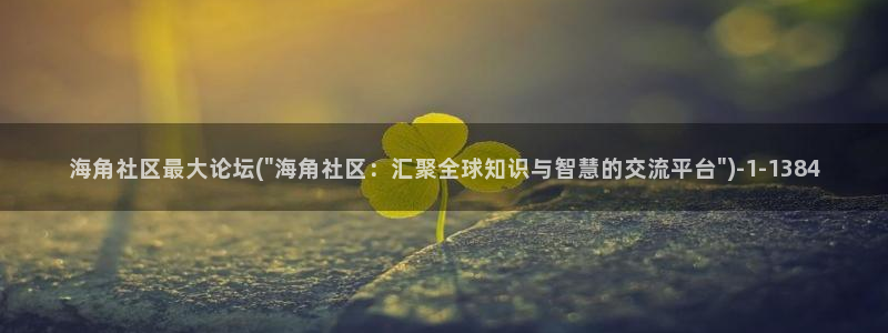 海角社区 主页：海角社区最大论坛(\