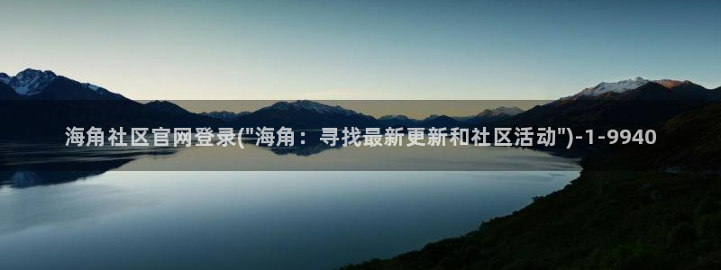 诸暨海角社区居委会：海角社区官网登录(\