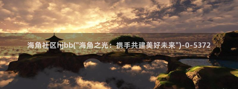 海角社区购买：海角社区hjbb(\