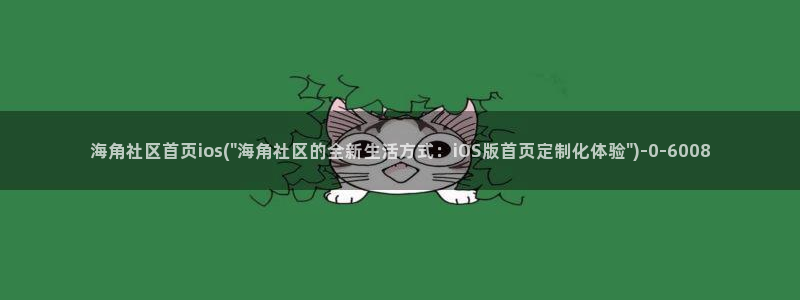 2021海角社区破解版：海角社区首页ios(\