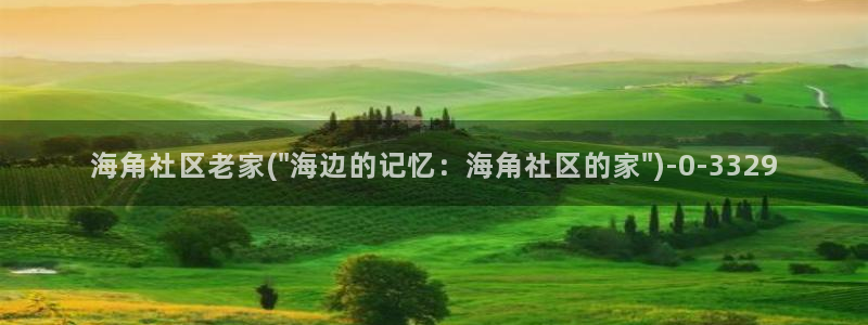 海角社区海角亚洲：海角社区老家(\
