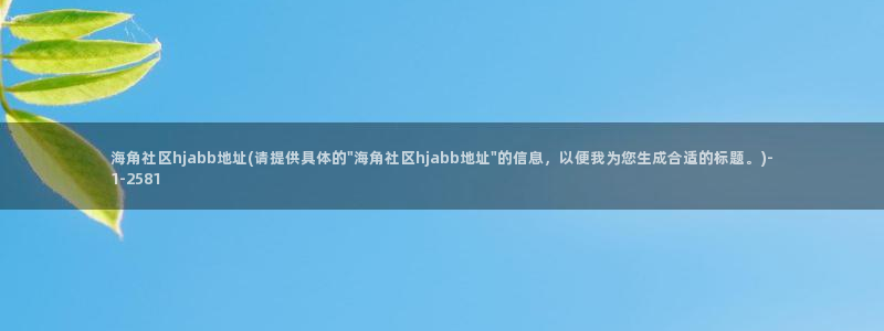 海角社区手机端怎么进：海角社区hjabb地址(请提供具体的\