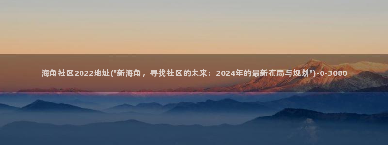 怎么看海角社区：海角社区2022地址(\