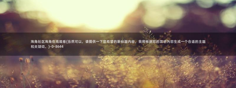 海角社区上的信息真实吗