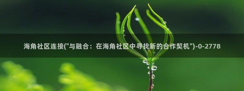 抖音里的海角社区