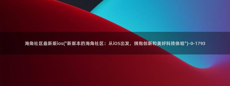 海角社区在哪看故事