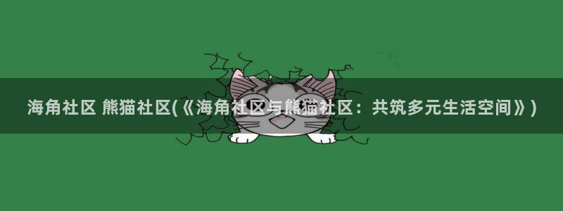 海角社区怎么提成的：海角社区 熊猫社区(《海角社区与熊猫社区：共筑多元生活空间》