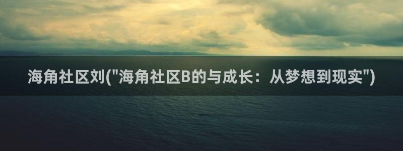 海角社区_海角社区：海角社区刘(\